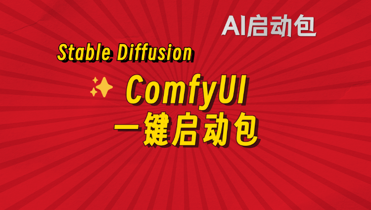 最新Comfyui一键整合包-子青资源网