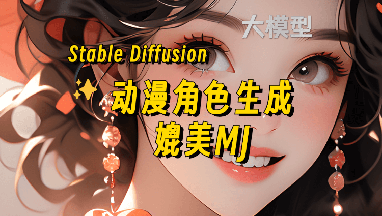 Stable Diffusion二次元大模型：对标MJ，动漫作品赏析-子青资源网