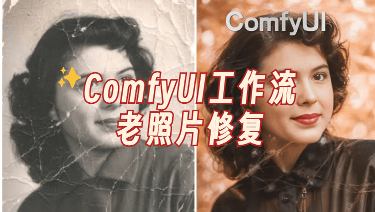 老照片修复上色，comfyui工作流技术流程！-子青资源网