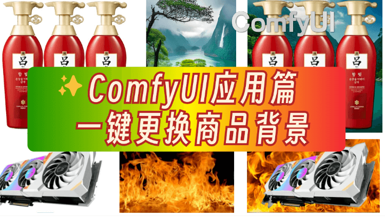 AI生产力应用篇：ComfyUI一键更换商品背景-子青资源网