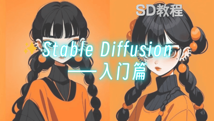 Stable Diffusion-WebUI 基础教程！（功能介绍、绘画流程含一键启动包）-子青资源网
