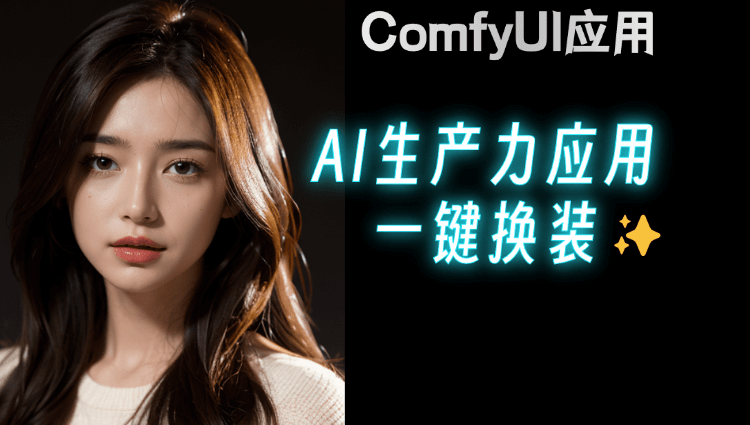 AI生产力应用篇：ComfyUI一键模特换衣服！-子青资源网
