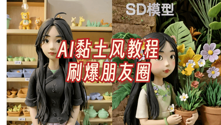 AI也能捏泥巴?教你创作萌萌哒黏土艺术-子青资源网