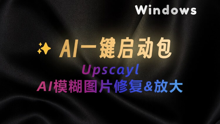 AI无损图片放大工具Upscayl：模糊图片高清修复&无损放大-子青资源网