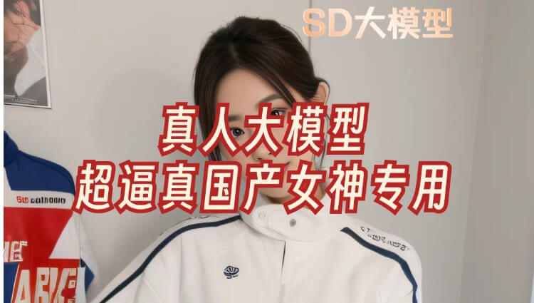 StableDiffusion【真人模型】：超逼真国产女神模型kimchiMix，质感惊艳！-子青资源网