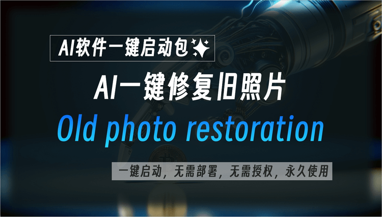 Old photo restoration：AI一键修复旧照片-子青资源网