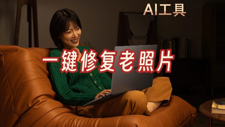【AI学习】如何用AI工具修复老照片（附百度图片、360智绘、WHEE、扣子Bot实测效果对比+保姆级教程）-子青资源网