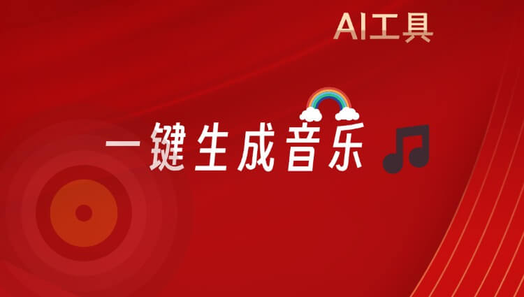 [国外] 免费AI音乐工具：自动生成歌曲，轻松创作自己的音乐-子青资源网
