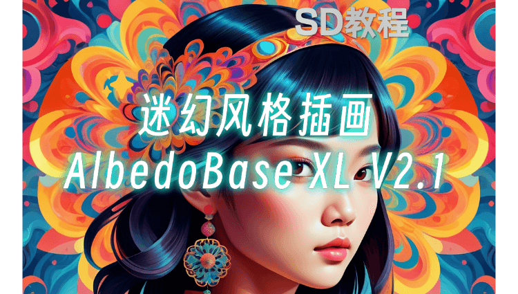 解锁AI绘画新技能: SD迷幻风格插画制作教程-子青资源网