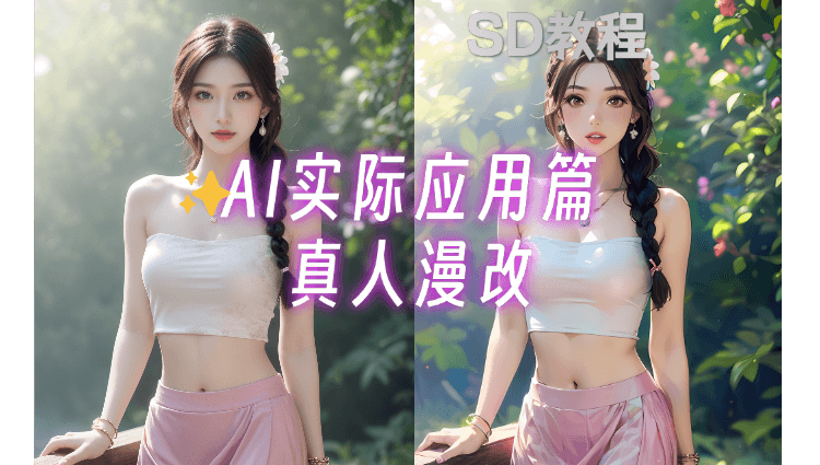 Stable Diffusion【应用篇】：真人漫改制作教程，可达商用效果-子青资源网