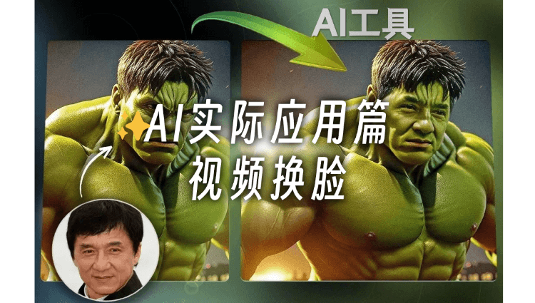 AI生产力：视频图片一键AI换脸！-子青资源网