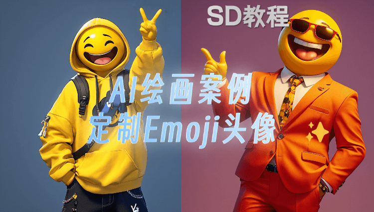 【Stable Diffusion】AI绘画定制专属逼真生动Emoji表情头像-子青资源网