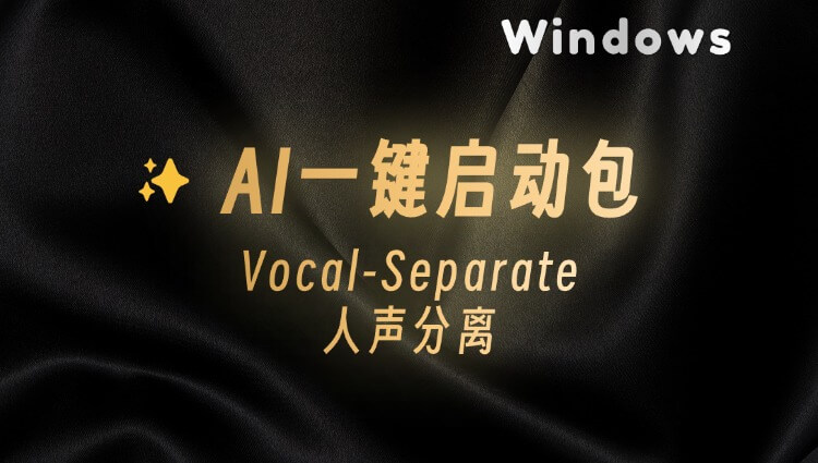 Vocal Separate音乐人声伴奏分离，分离的干干净净！-子青资源网