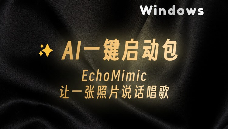 EchoMimic：一张照片说话动起来！音频驱动图像数字人工具，附一键启动包！-子青资源网