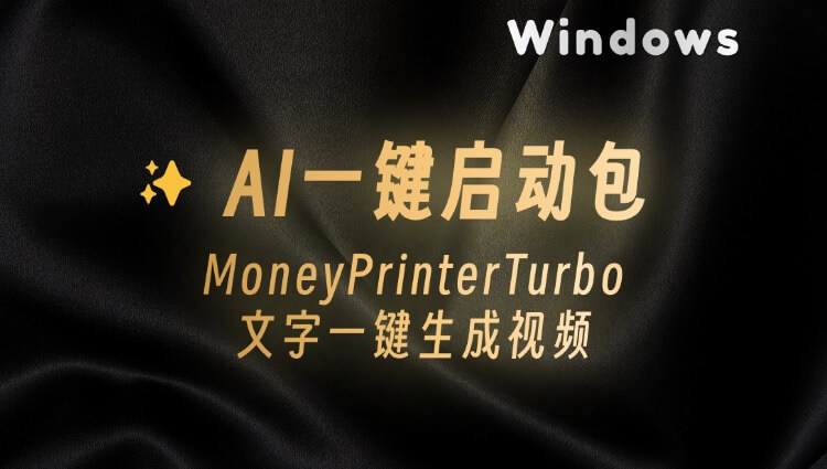 文字一键生成视频，AI印钞机MoneyPrinter一键整合包-子青资源网