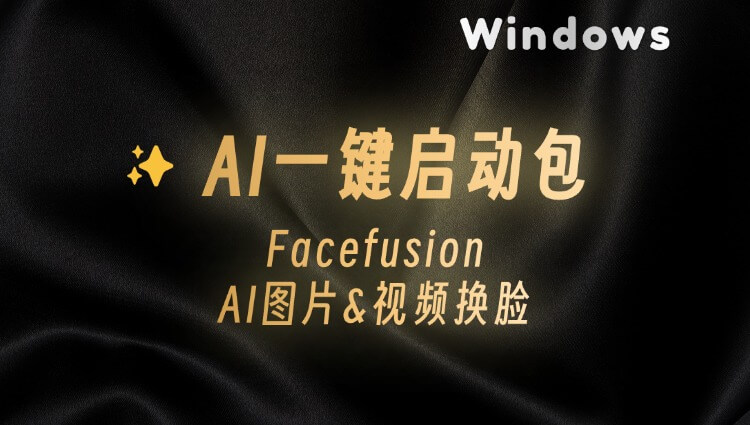 AI一键换脸，唇形同步整合包 —Facefusion-2.6.1最新版本-子青资源网