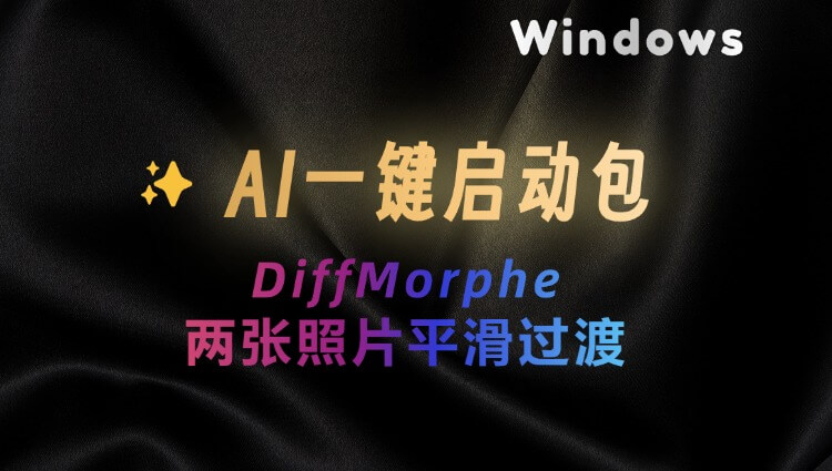 AI一键图片生成平滑变形视频, DiffMorpher附一键整合包-子青资源网