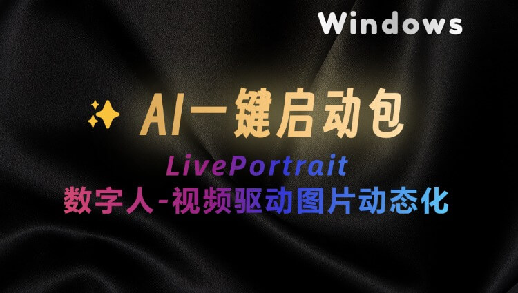 LivePortrait数字人一键整合包！口型表情精细化匹配，视频驱动静态图片动起来！-子青资源网