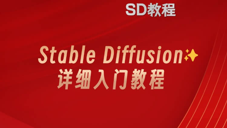 AI绘画之Stable Diffusion入门详细教程-子青资源网