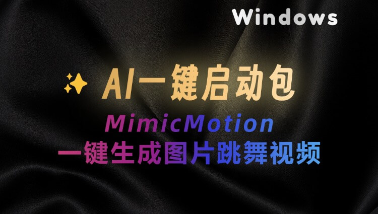 MimicMotiony一键启动包：一张图片生成跳舞视频，超高质量图片生成动态视频工具，AI数字人必备-子青资源网