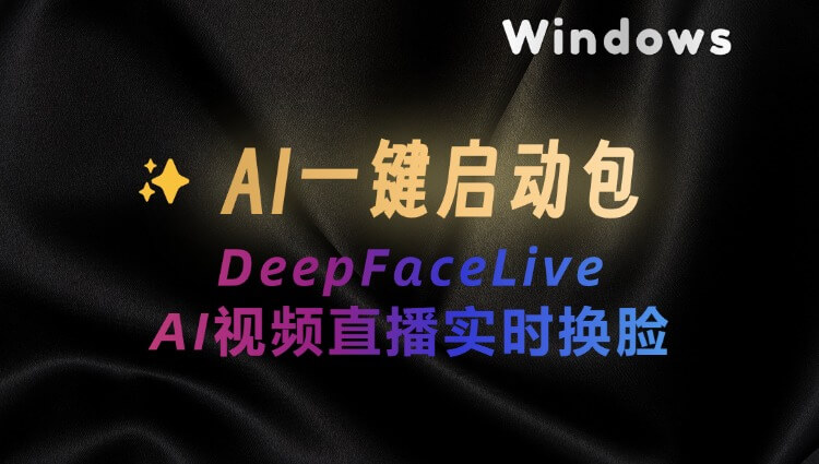 AI直播实时换脸工具DeepFace Live ：视频一键换脸附一键启动包下载-子青资源网