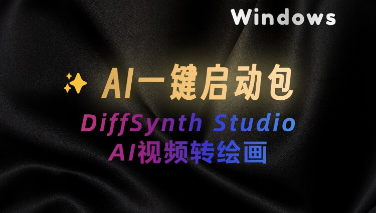 AI视频转动漫绘画 DiffSynth Studio：一键整合包，AI文生图、AI文生视频、AI视频转绘一键启动-子青资源网