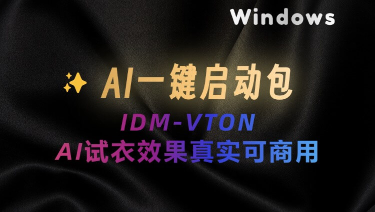 AI虚拟换衣IDM-VTON一键整合包，实测效果逼真可商用-子青资源网