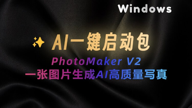 AI写真定制PhotoMaker V2：一张图片转成质感超棒的写真、可绘制控制图像、附一键启动整合包-子青资源网