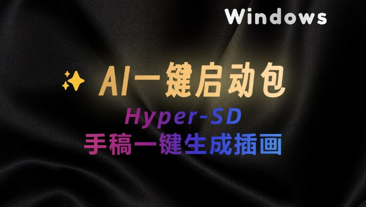 AI手稿生成插画工具Hyper-SD：一键启动整合包-子青资源网