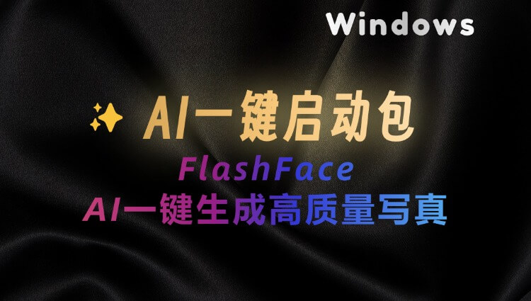 AI一键生成写真工具一键启动包：一张图片生成高保真度写真图，超赞！-子青资源网