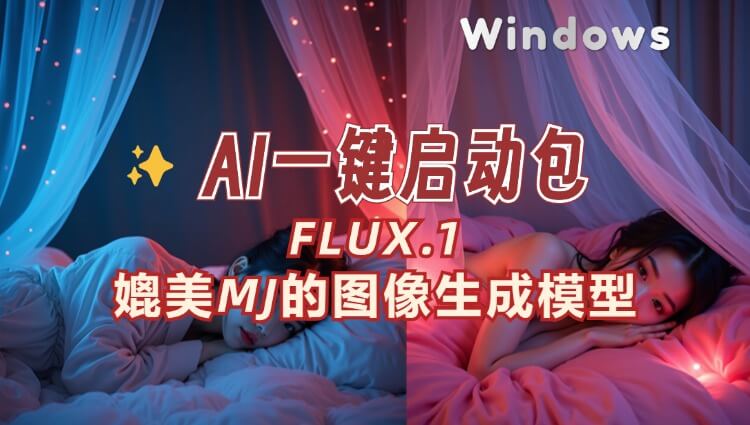 FLUX.1 —AI绘画界黑马，图像效果媲美MJ附一键整合包-子青资源网