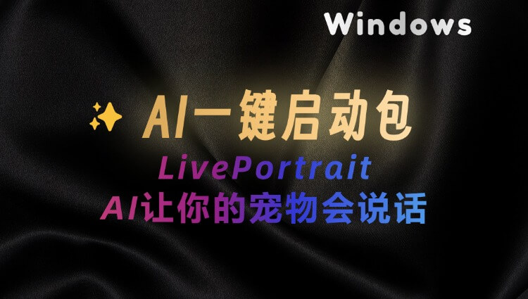 AI让你的宠物说话LivePortrait：一键生成动物动态视频，实现丰富的表情，一键整合包下载-子青资源网
