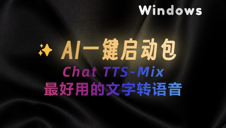 ChatTTS-Mix：当前最好用的AI配音工具，支持多人对话，附一键整合包下载-子青资源网