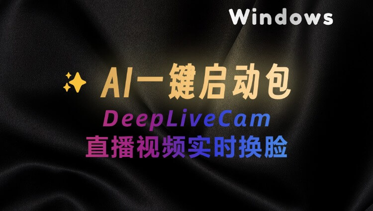 AI一键实时换脸DeepLiveCam神器，只需一张图像实时换脸、整合包下载-子青资源网