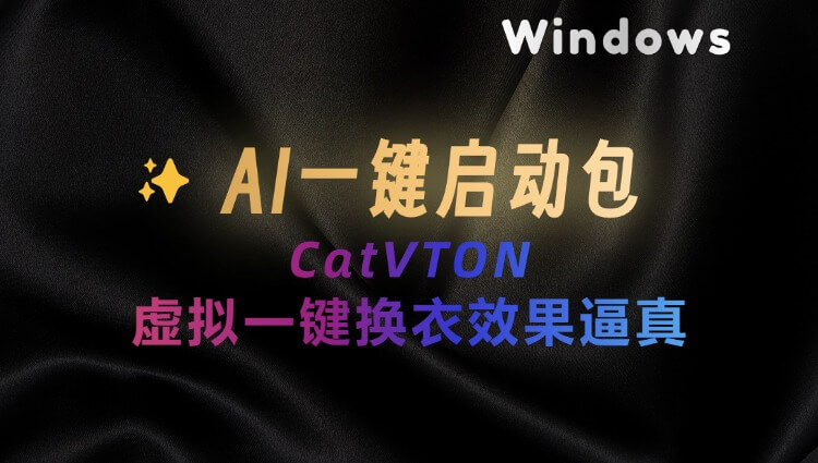 AI一键虚拟换装工具CatVTON：效果真实！附整合包下载-子青资源网