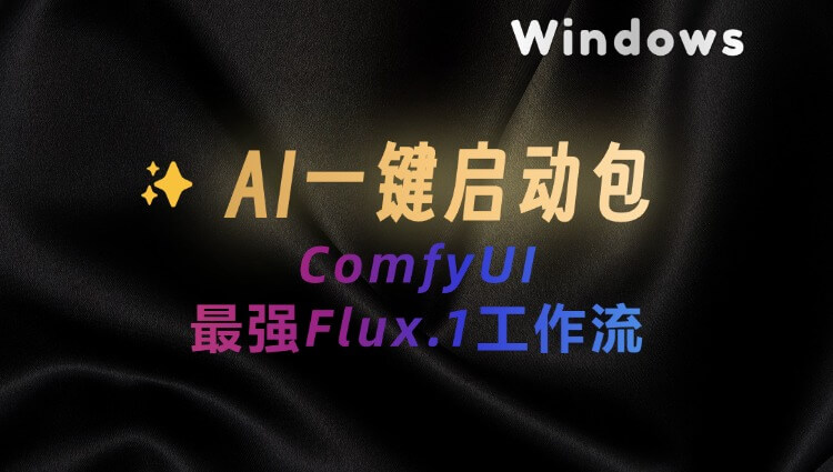 【ComfyUI】集成Flux：效果逼真快速模型，媲美MJ！已汉化&添加管理器插件-子青资源网