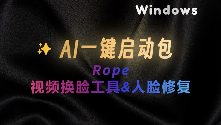 AI视频换脸工具Rope，亲测效果完美！附一键启动包-子青资源网