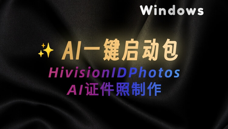 AI一键生成证件照片HivisionIDPhotos，自动抠图，多尺寸预设模板 Windows一键启动包-子青资源网