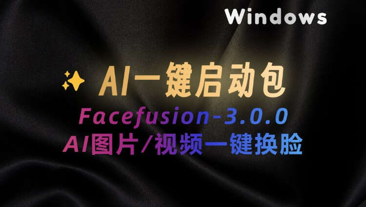 一键AI换脸软件，支持表情控制，唇形同步Facefusion-3.0.0发布！支持N卡和CPU，一键启动包-子青资源网