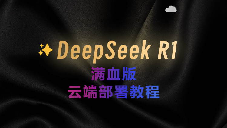 deepseek最新R1满血版部署教程，API最强详细教程-子青资源网