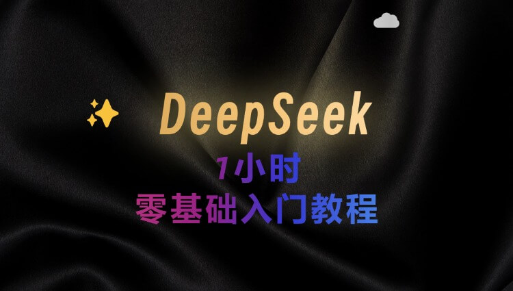 2025年DeepSeek保姆级教程，1小时入门，一看就会！【建议保存收藏】-子青资源网