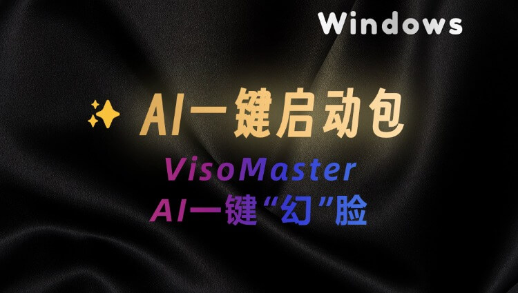 AI一键幻脸工具VisoMaster | 支持图片/视频幻脸，面部高清化精细调整-子青资源网