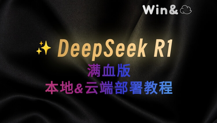 快速本地部署&云端满血版DeepSeek R1教程-子青资源网