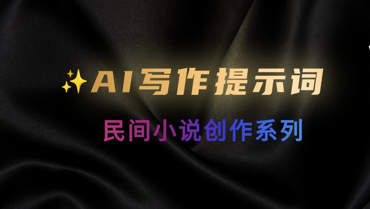 民间小说系列之AI写作提示词-子青资源网